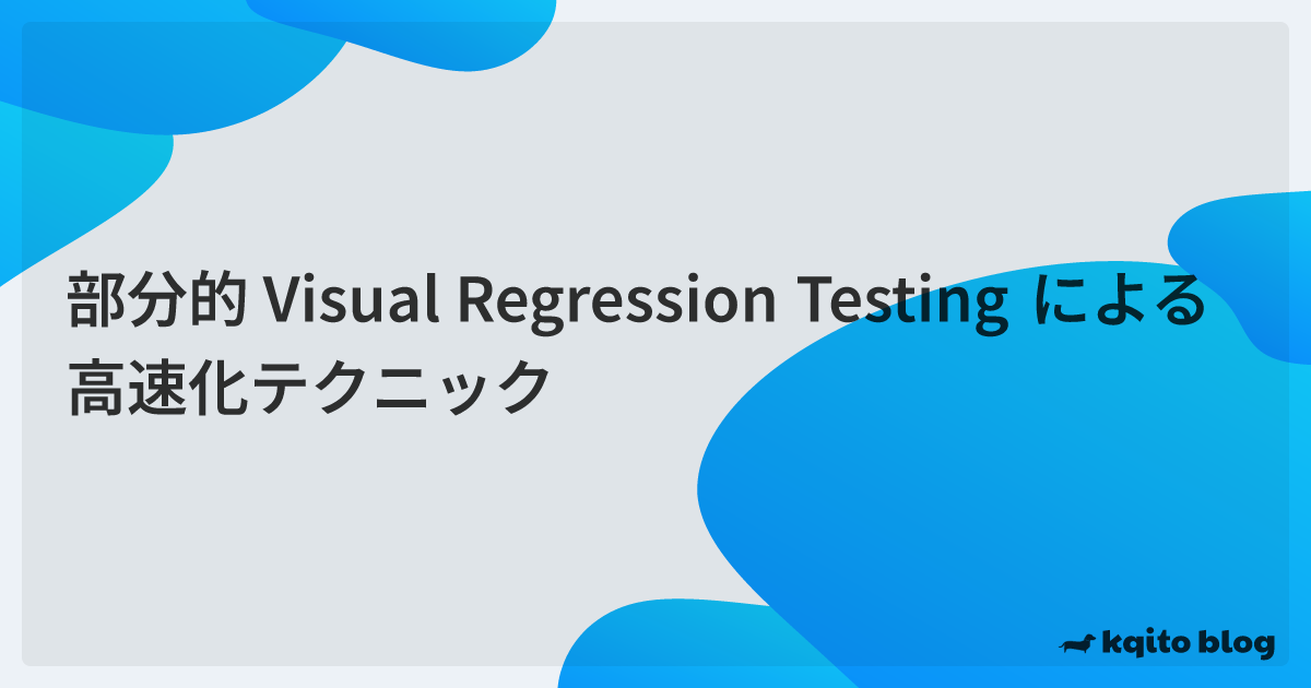 部分的 Visual Regression Testing による高速化テクニック | kqito blog
